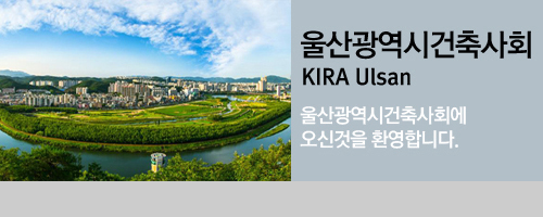 울산광역시건축사회 KIRA Ulsan 울산광역시건축사회에 오신것을 환영합니다.
