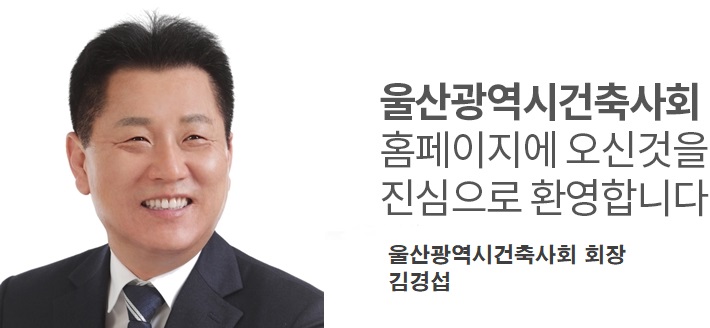 울산건축사회 홈페이지에 오신것을 진심으로 환영합니다 - 울산건축사회 회장 김원효